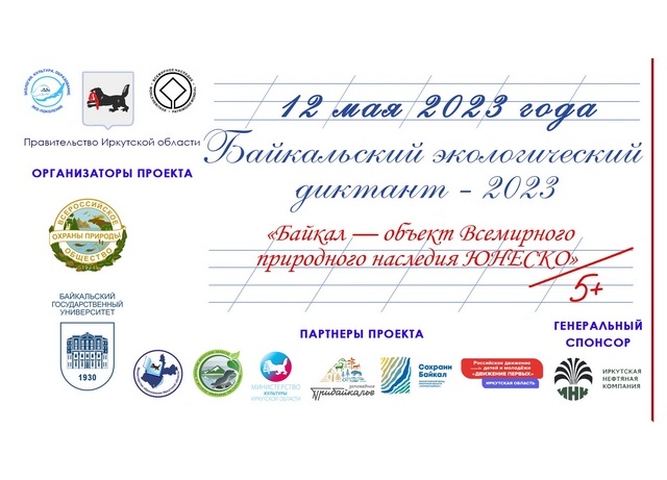 12 мая во Всемирный день экологического образования пройдет Байкальский экологический диктант.