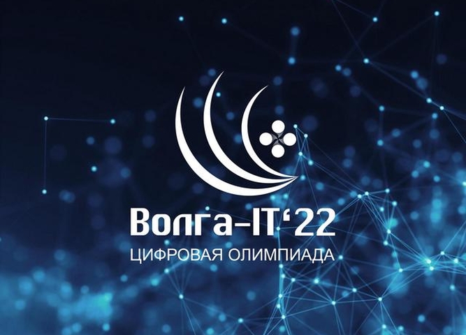 Приглашаем принять участие в международной цифровой олимпиаде «Волга-IT22»