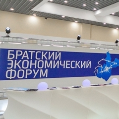 15-16 сентября 2022 года прошёл пятый юбилейный Братский Экономический Форум. 
