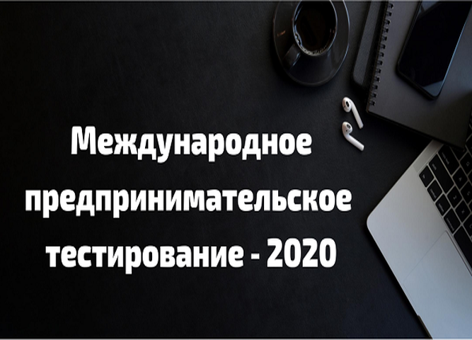 «Международное предпринимательское тестирование – 2020»