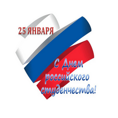 Дорогие студенты Братского политехнического колледжа!  Поздравляю вас с Днем российского студенчества!