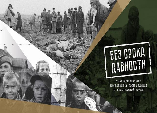 Онлайн-анкетирование по проекту «Без срока давности»: трагедия мирного населения в годы Великой Отечественной войны