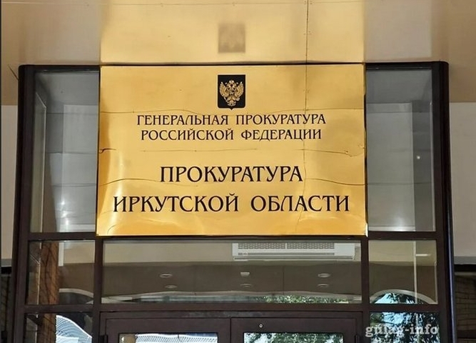 Прокуратура Иркутской области информирует