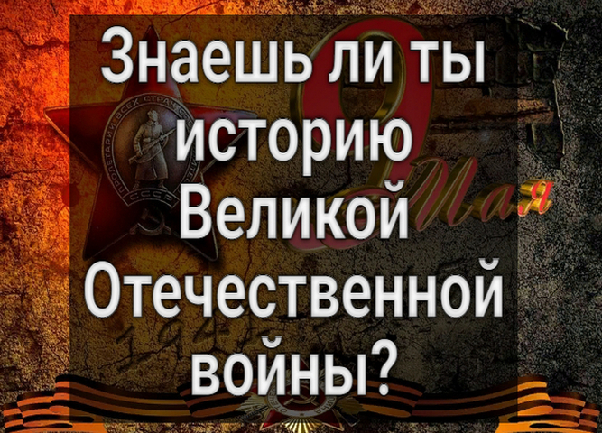 Онлайн-викторина «Знаешь ли ты историю Великой Отечественной войны?»