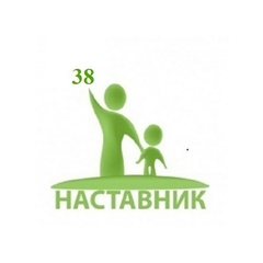 III Региональный конкурс наставников в системе образования Иркутской области «Наставник 38»