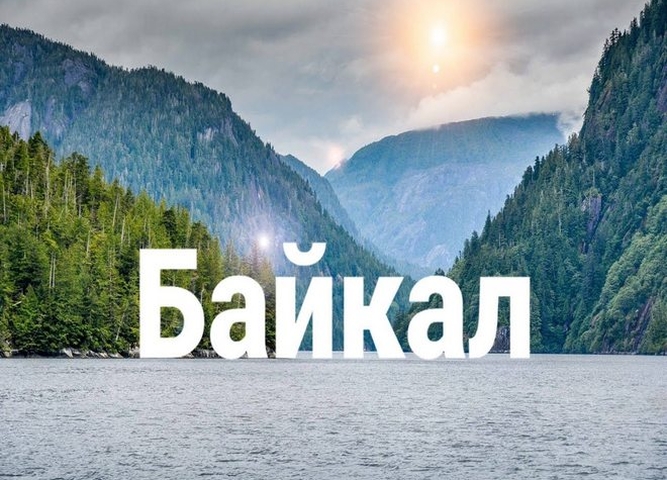 Байкал - достояние России