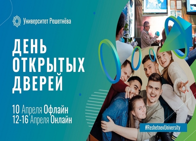 Университет Решетнёва объявляет день открытых дверей!
