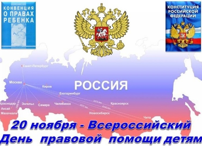 Всероссийским днём правовой помощи детям