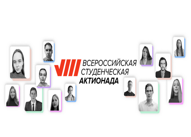 VIII Всероссийско студенческий проект Актионада