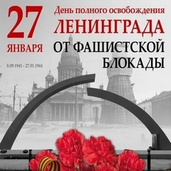 80 лет прорыва блокады Ленинграда
