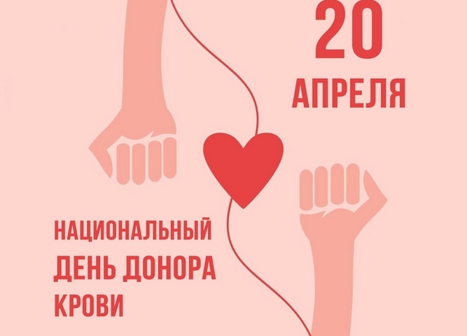 20 апреля - день донора России