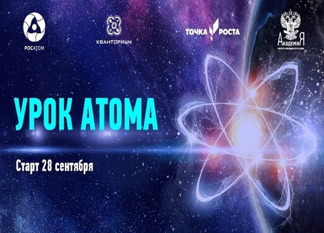 Урок атома