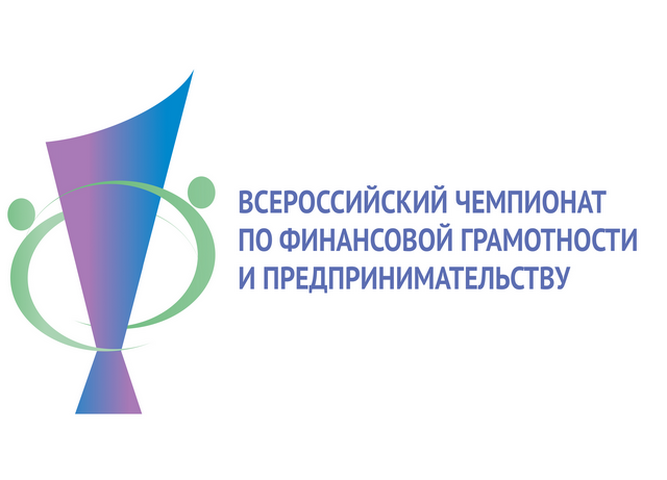 III Всероссийский чемпионат по финансовой грамотности и предпринимательству среди студентов
