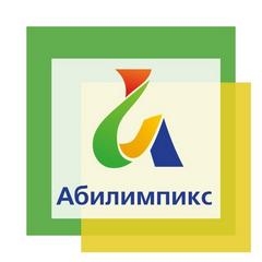Чемпионат профессионального мастерства «Абилимпикс»
