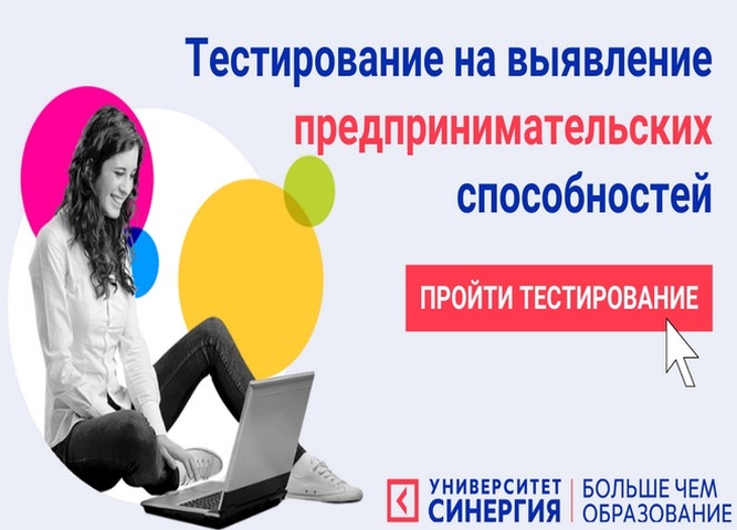 Всероссийское тестирование по выявлению предпринимательских способностей при участии Университета «Синергия»