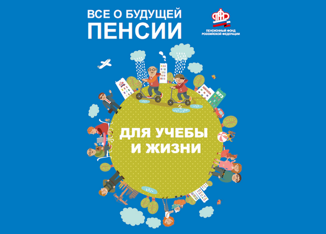 24 ноября студенты колледжа совместно с отделением Пенсионного фонда России по Иркутской области примут участие   «Едином дне пенсионной грамотности»