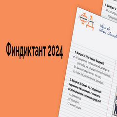 Финансовый диктант- 2024