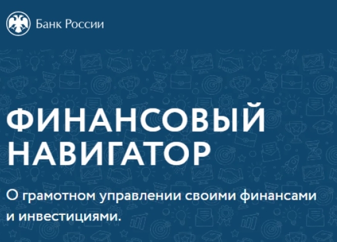 Финансовый навигатор