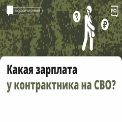 Какая зарплата у контрактника на СВО?
