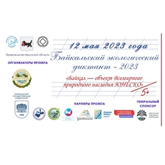 12 мая во Всемирный день экологического образования пройдет Байкальский экологический диктант.