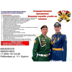 12 Главное Управление Министерства Обороны приглашают Вас на службу по контракту.