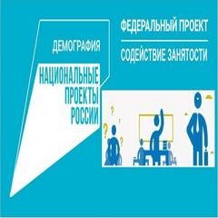 «Содействия занятости» национального проекта «Демография»