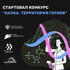 Наука. Территория героев.