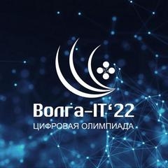 Приглашаем принять участие в международной цифровой олимпиаде «Волга-IT22»