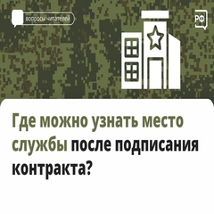 Где можно узнавть место службы после подписания контракта?