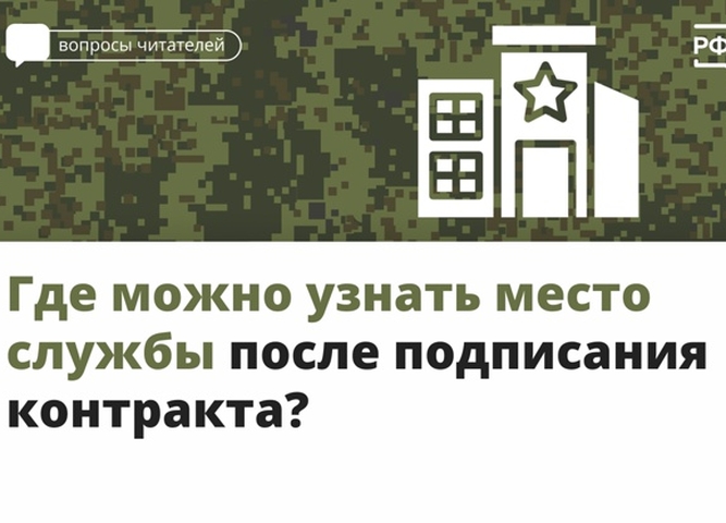 Где можно узнавть место службы после подписания контракта?
