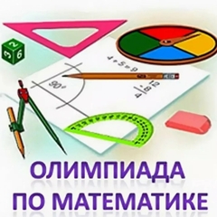 Олимпиада по математике