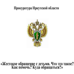 Жестокое обращение с детьми