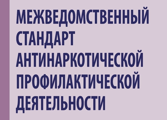 Внедрение межведомственного стандарта антинаркотической профилактической деятельности
