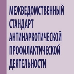 Внедрение межведомственного стандарта антинаркотической профилактической деятельности