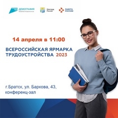 Всероссийская ярмарка вакансий 2023