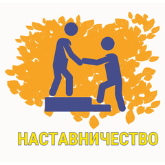 «Наставничество как способ организации взаимных профессиональных связей для повышения качества образования»