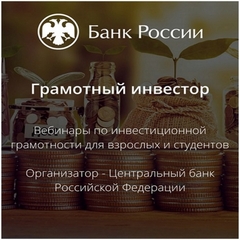 Проект Банка России «Грамотный инвестор»