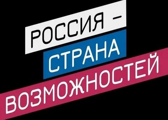 Россия – страна возможностей