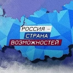 Россия – страна возможностей