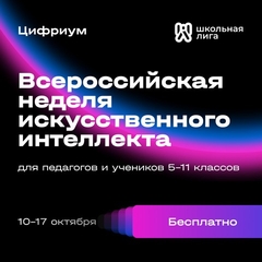 Всероссийская неделя искусственного интеллекта