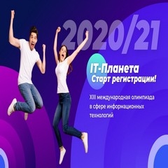 Стартовала регистрация участников на Олимпиаду «IT-Планета» 2020/21.