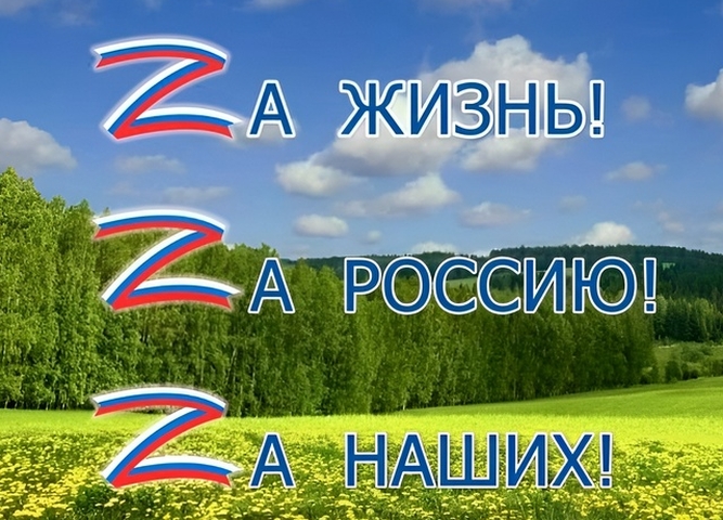 “Zа жизнь! Zа Россию! Za наших!”