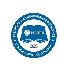 Приглашаем принять участие во Всероссийская Олимпиаде школьников «Россети»