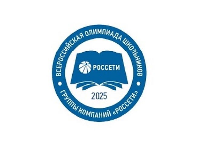 Приглашаем принять участие во Всероссийская Олимпиаде школьников «Россети»