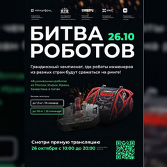 Международный чемпионат по битве роботов