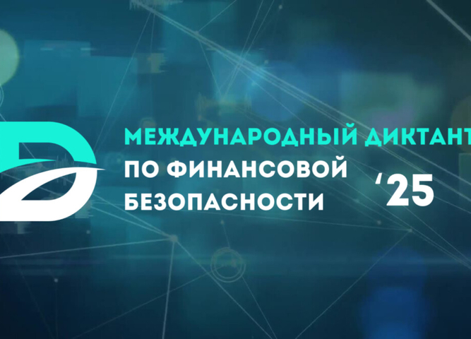 Международный диктант по финансовой безопасности