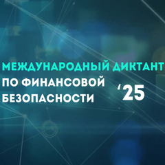 Международный диктант по финансовой безопасности