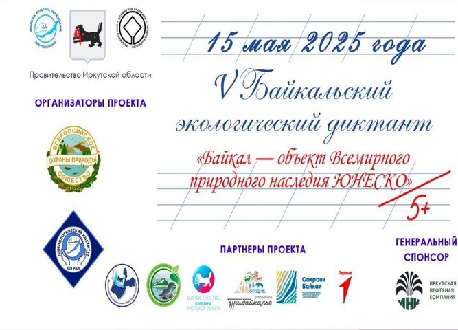 V БАЙКАЛЬСКИЙ ЭКОЛОГИЧЕСКИЙ ДИКТАНТ