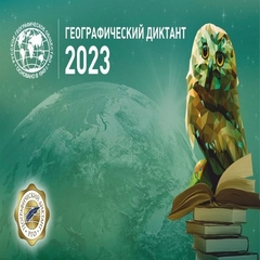 Географический диктант – 2023