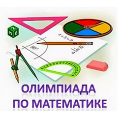 Межмуниципальная олимпиада по математике
